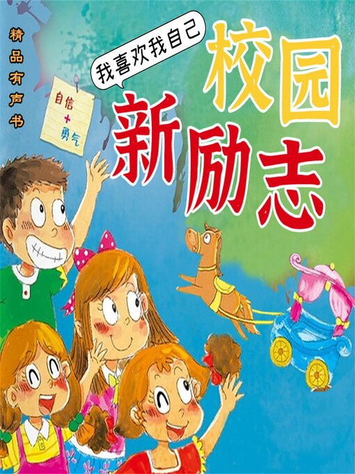 Cover image for 校园新励志系列·我喜欢我自己